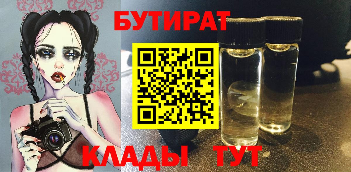 БУТИРАТ  Бутират жидкий экстази  Вход с VPN  Углич 
